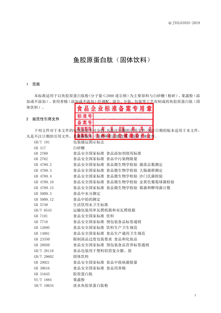 QJYGL 0103 S-2019 鱼胶原蛋白肽（固体饮料）.pdf_第2页