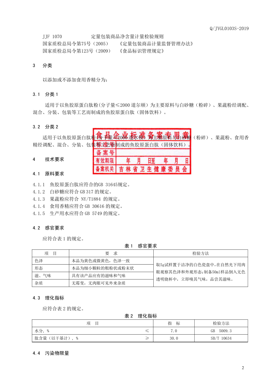 QJYGL 0103 S-2019 鱼胶原蛋白肽（固体饮料）.pdf_第3页