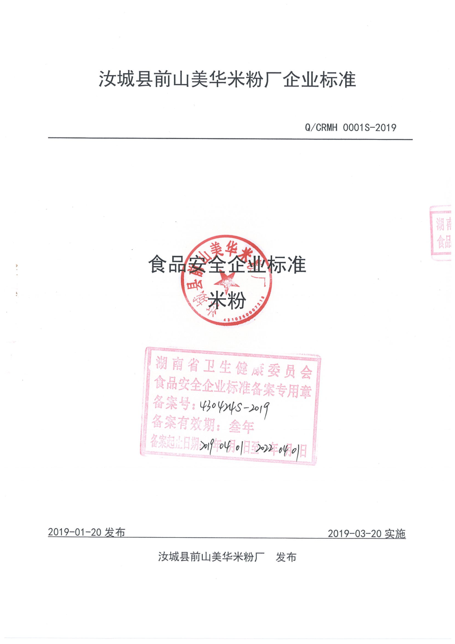 QCRMH 0001 S-2019 米粉.pdf_第1页