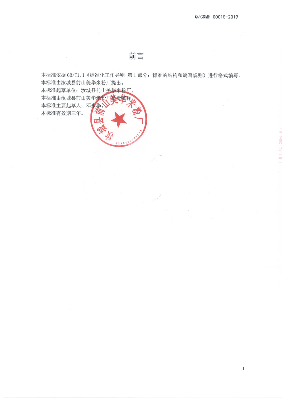 QCRMH 0001 S-2019 米粉.pdf_第2页