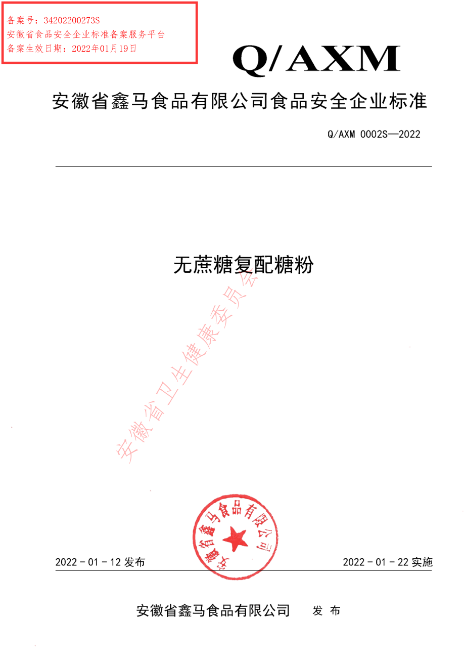 QAXM 0002 S-2022 无蔗糖复配糖粉.pdf_第1页