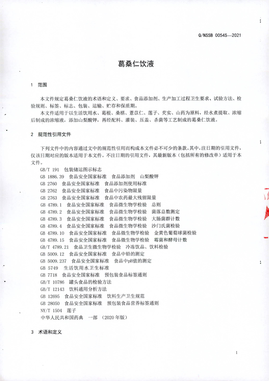 QNSSB 0054 S-2021 葛桑仁饮液.pdf_第3页