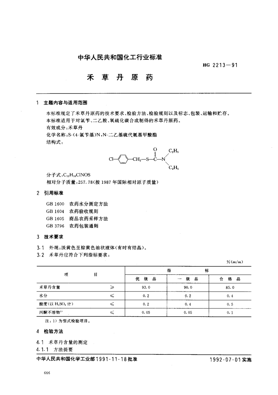 HG 2213-1991 禾草丹原药.pdf_第1页