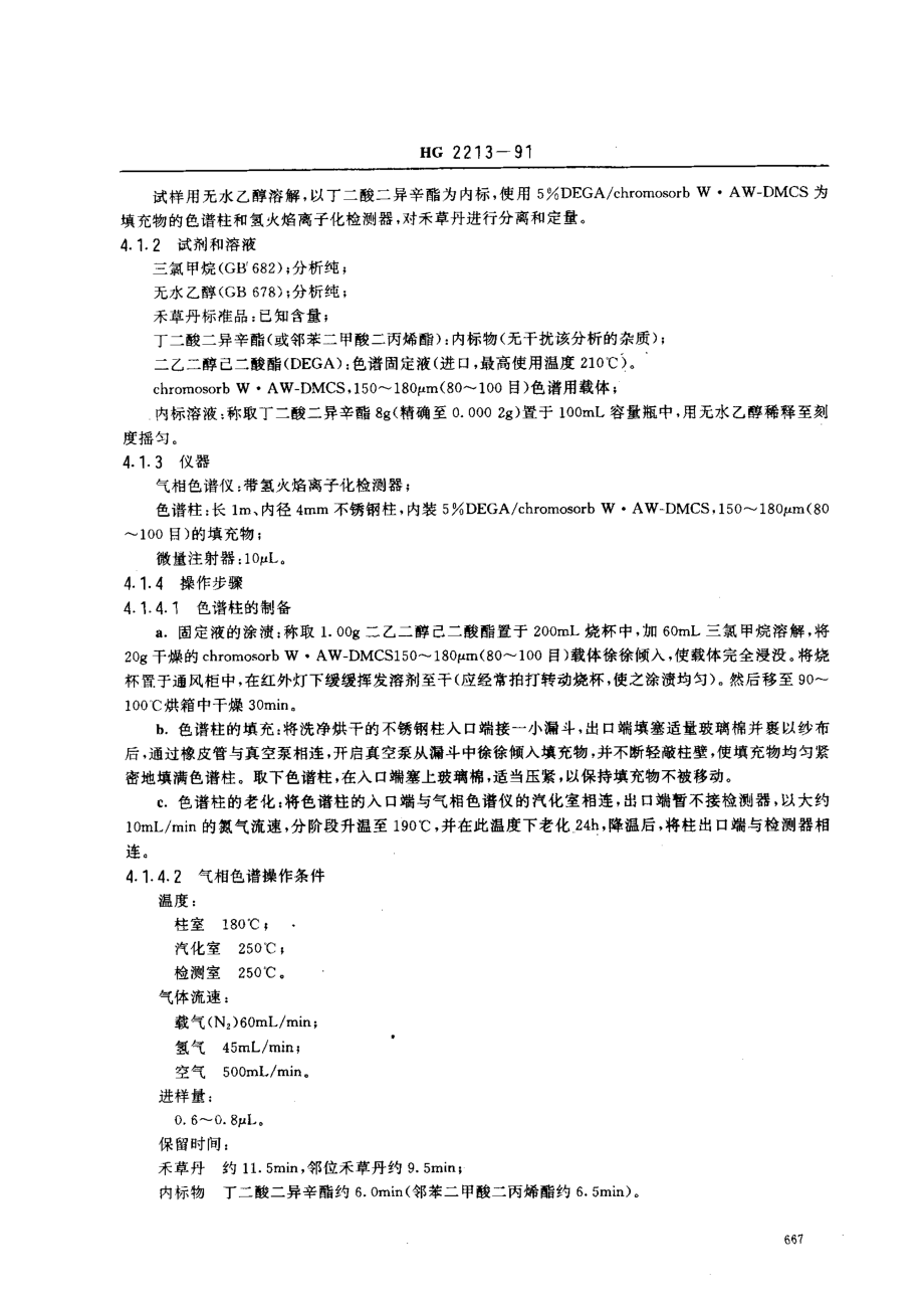 HG 2213-1991 禾草丹原药.pdf_第2页