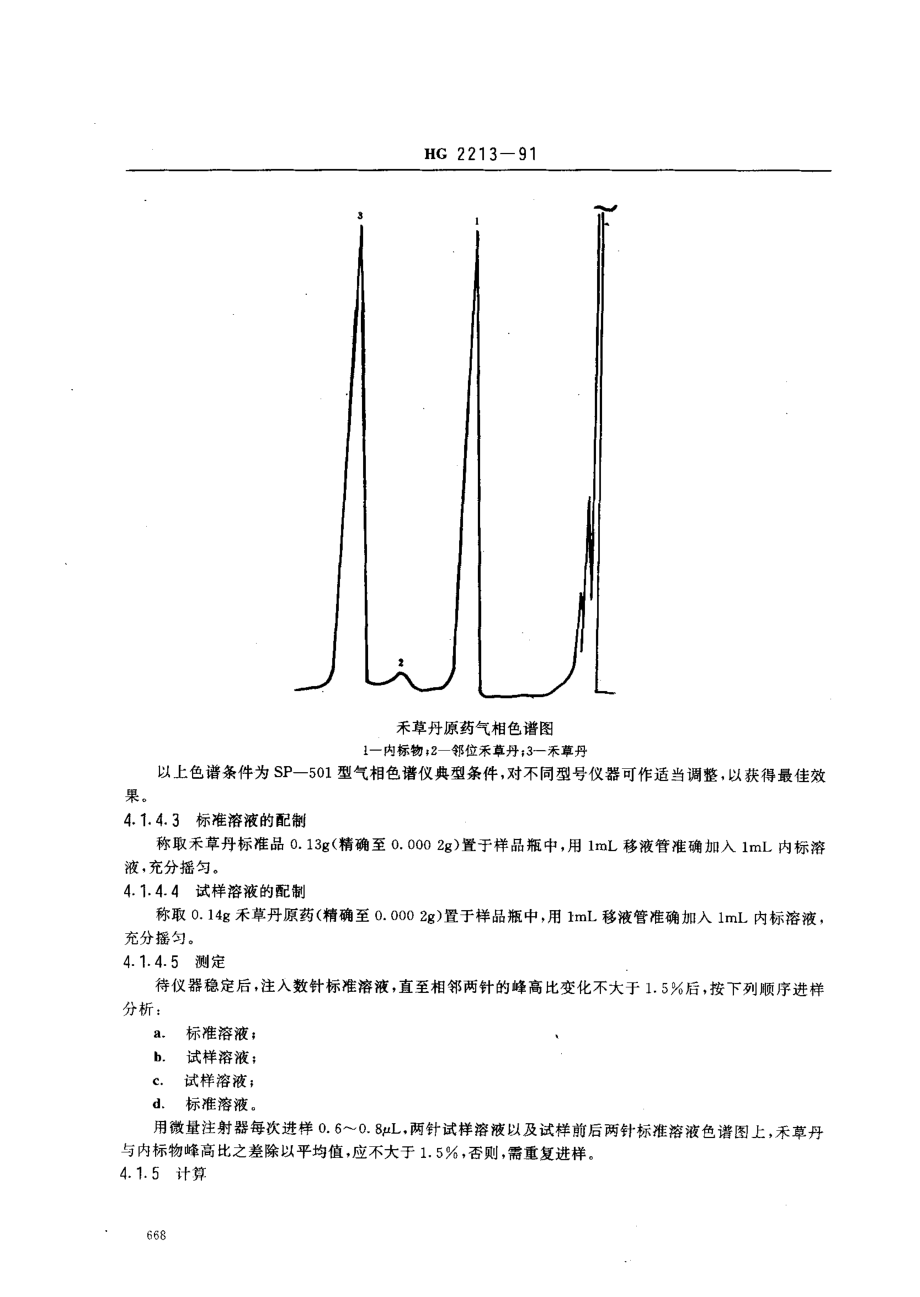 HG 2213-1991 禾草丹原药.pdf_第3页