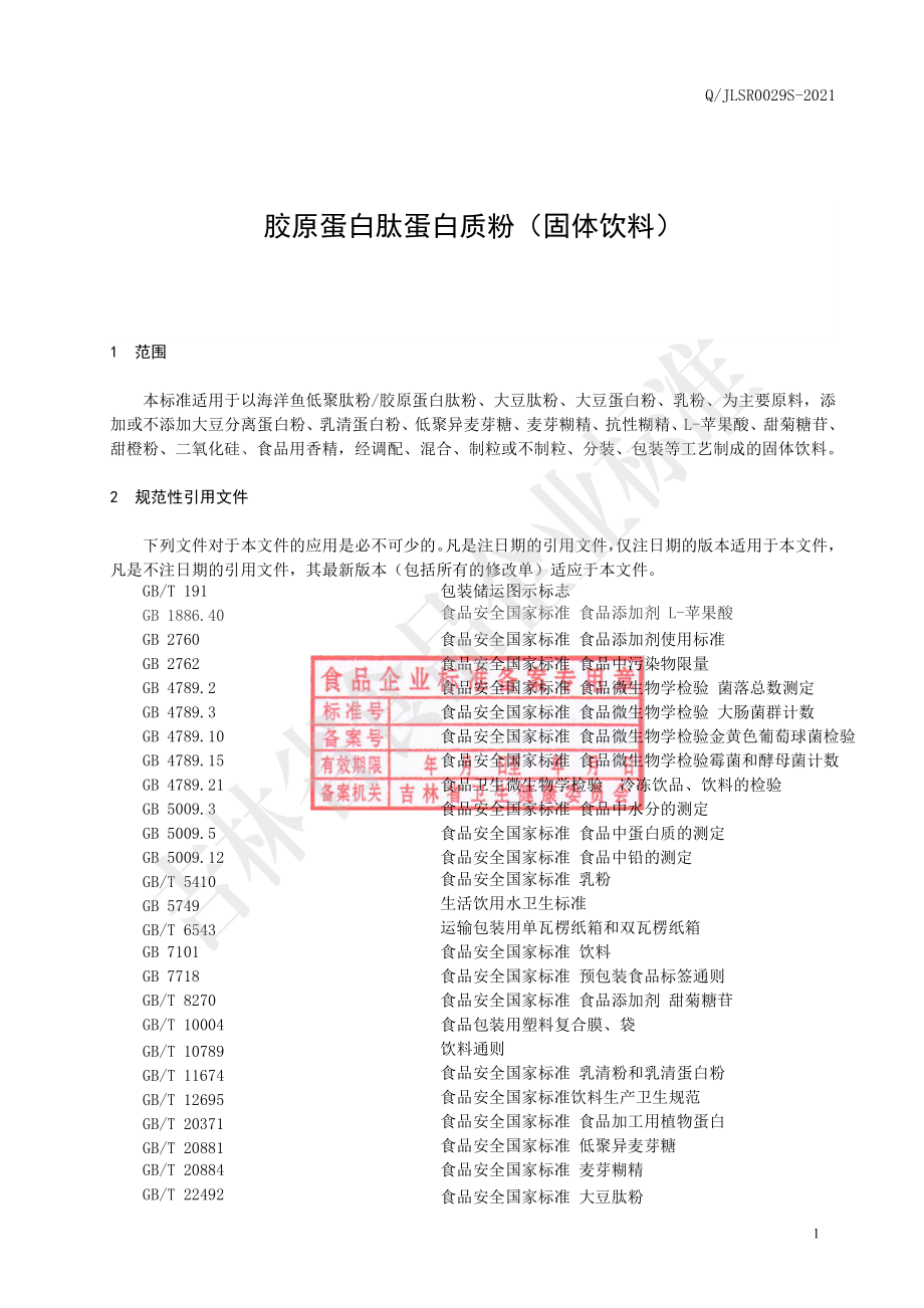 QJLSR 0029 S-2021 胶原蛋白肽蛋白质粉（固体饮料）.pdf_第2页