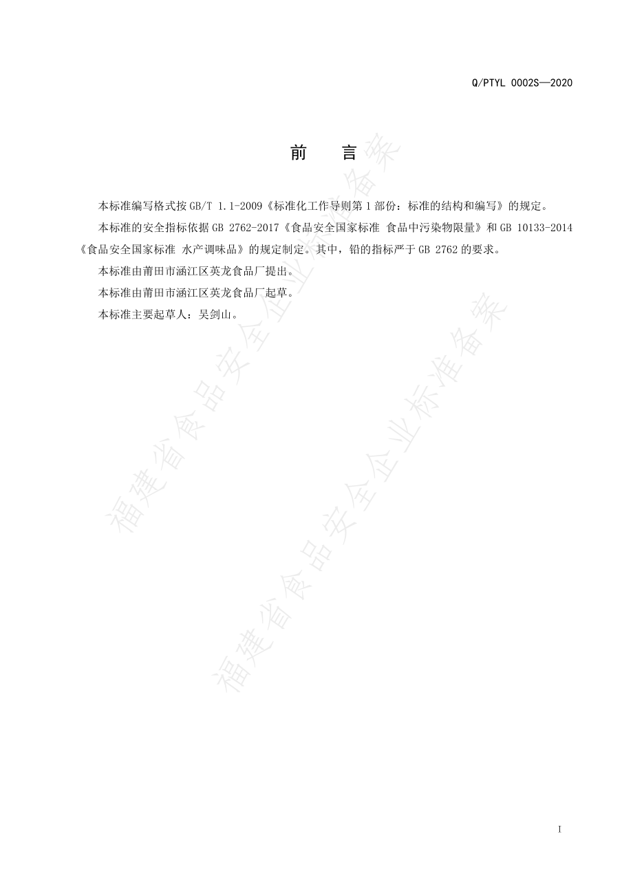 QPTYL 0002 S-2020 蚝油.pdf_第2页