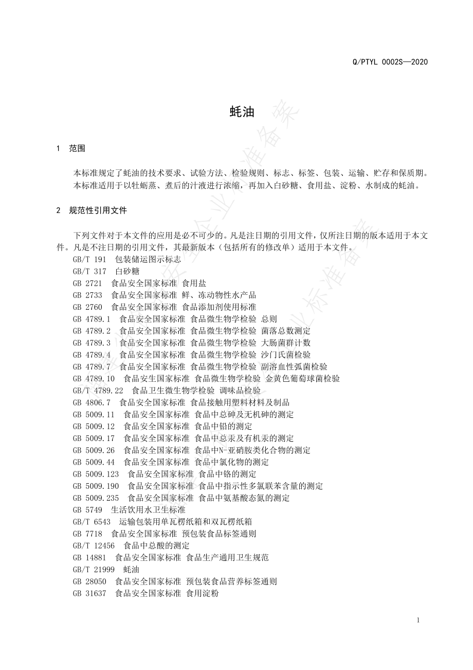 QPTYL 0002 S-2020 蚝油.pdf_第3页