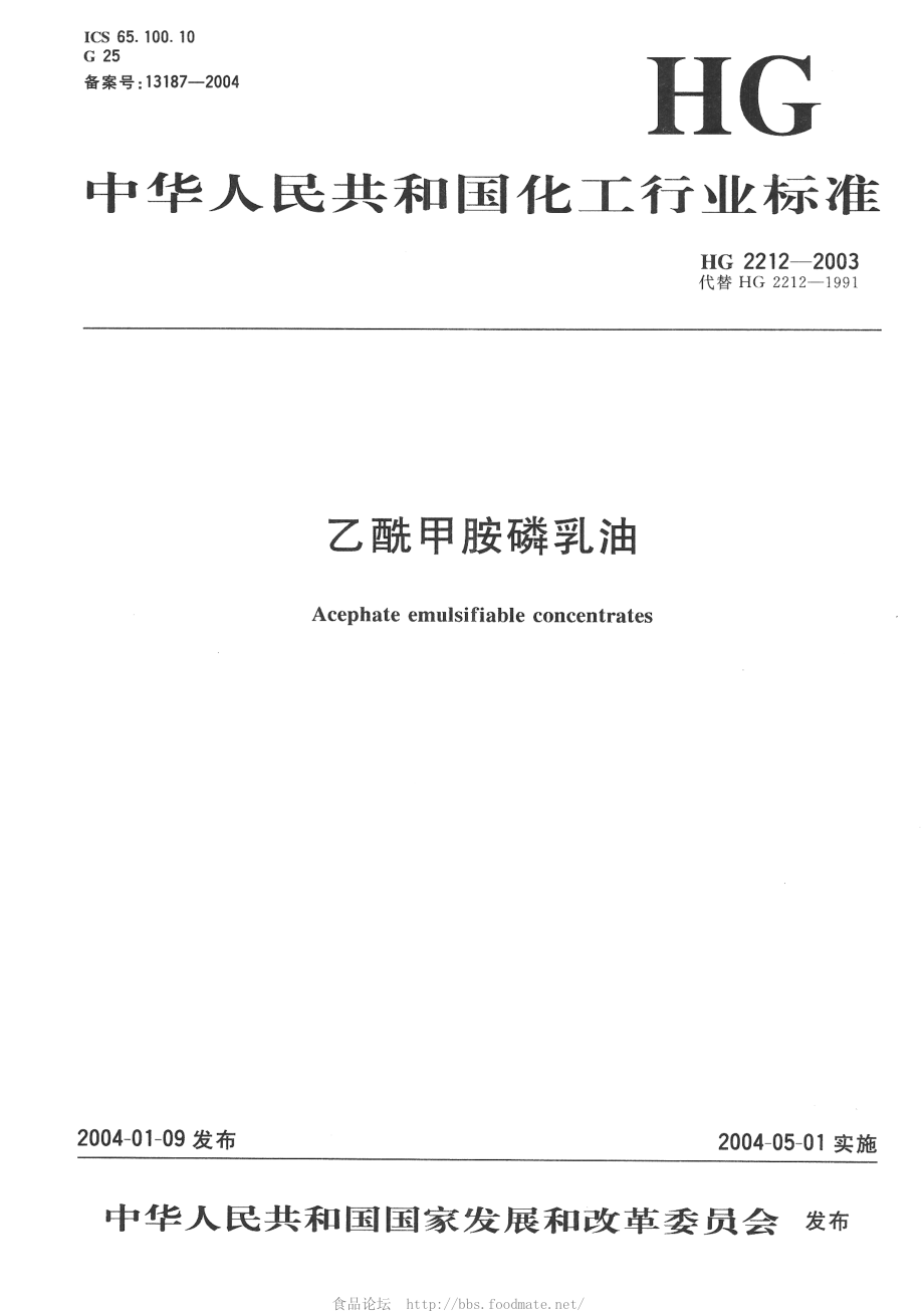 HG 2212-2003 乙酰甲胺磷乳油.pdf_第1页