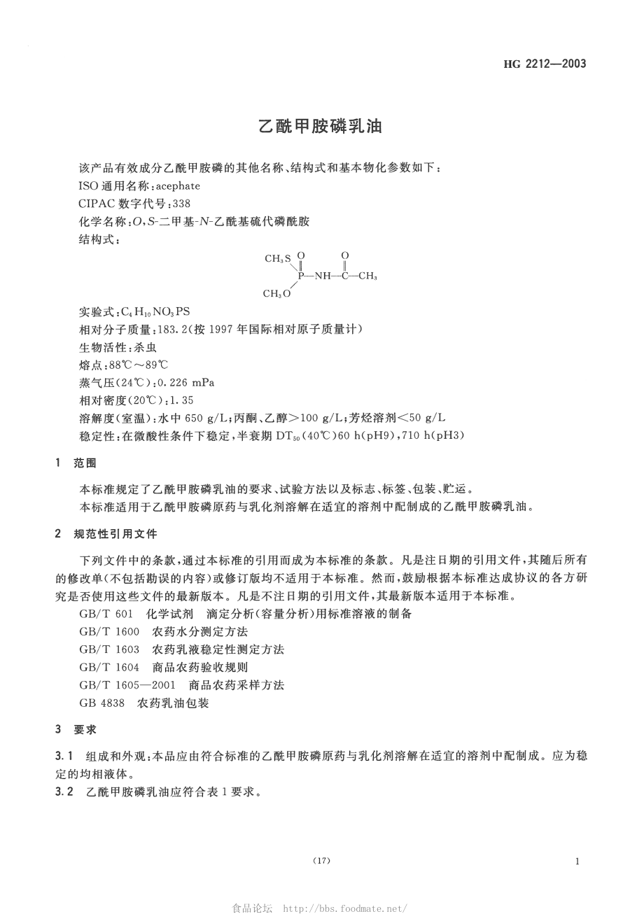 HG 2212-2003 乙酰甲胺磷乳油.pdf_第3页