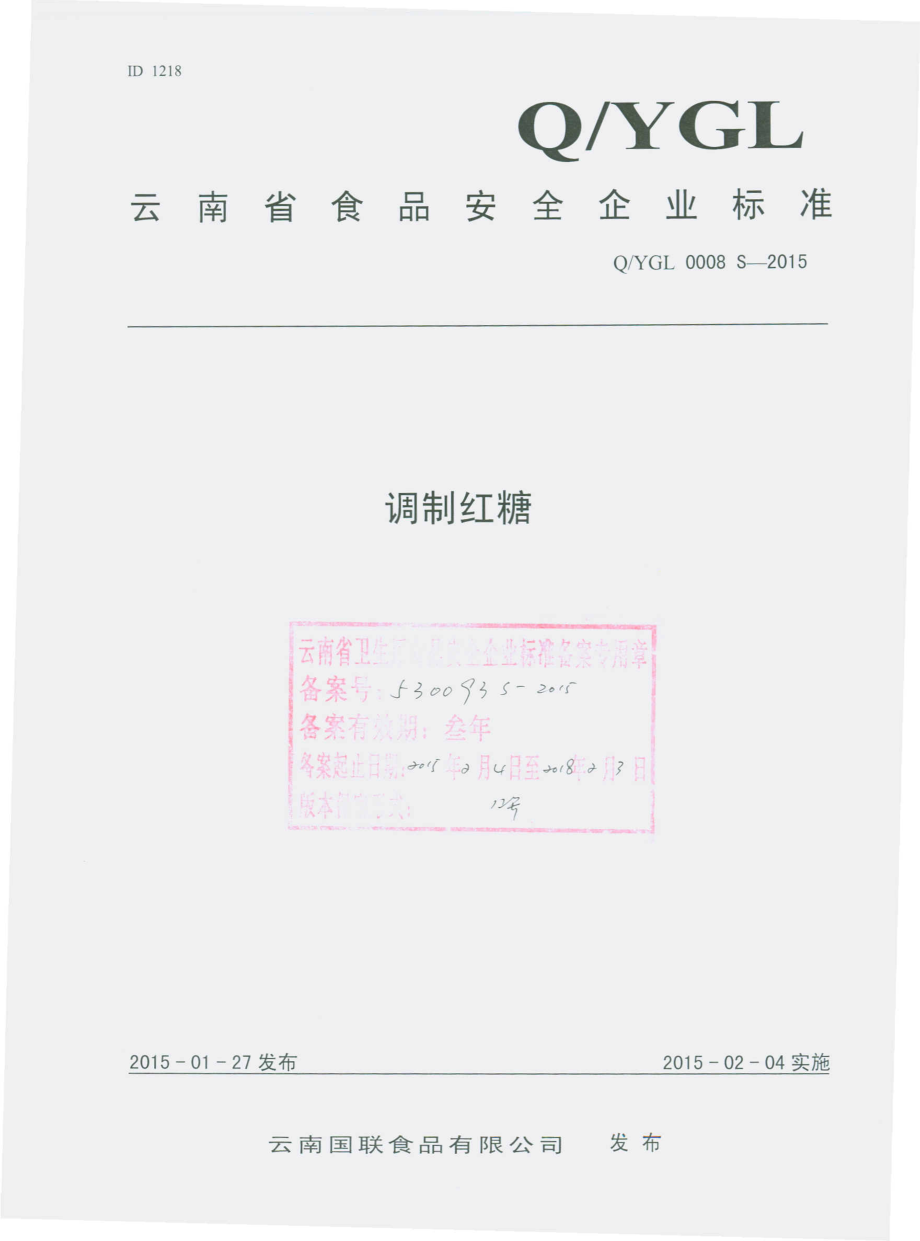 QYGL 0008 S-2015 云南国联食品有限公 调制红糖.pdf_第1页