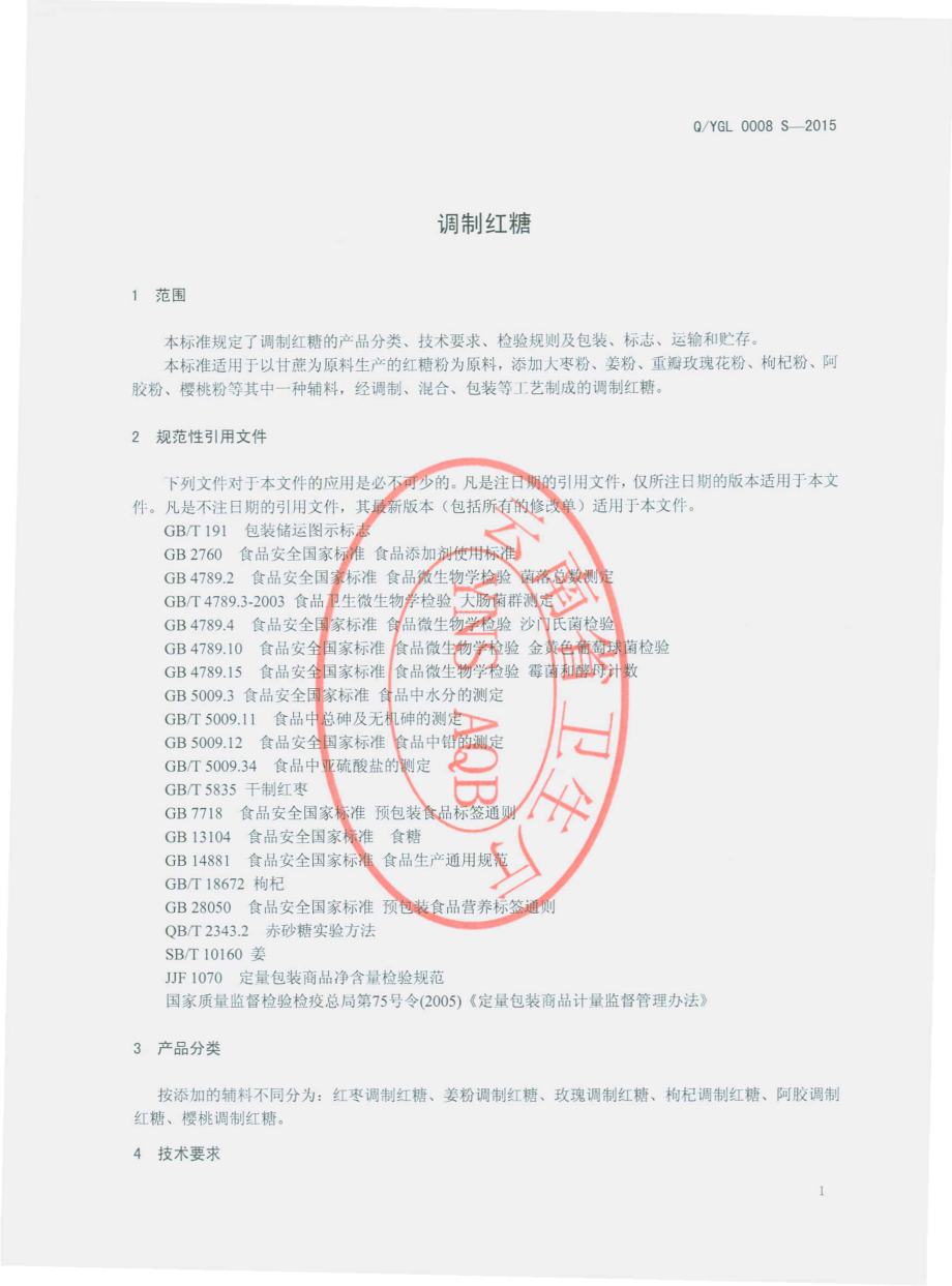 QYGL 0008 S-2015 云南国联食品有限公 调制红糖.pdf_第3页