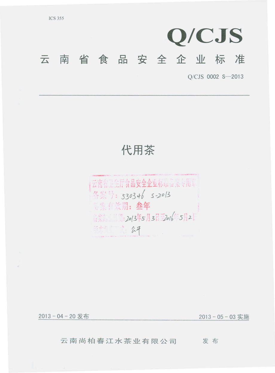 QCJS 0002 S-2013 云南尚柏春江水茶业有限公司 代用茶.pdf_第1页