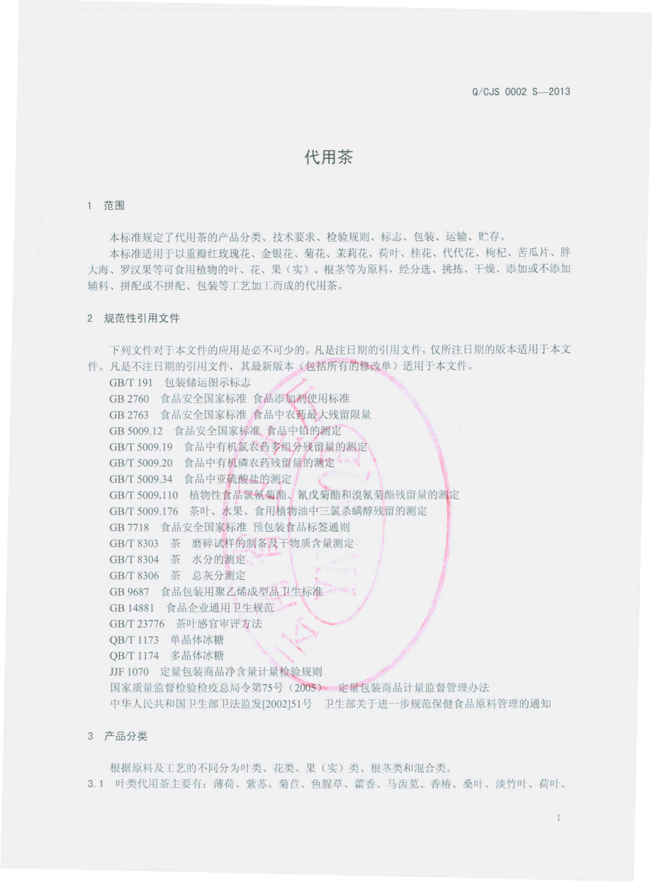 QCJS 0002 S-2013 云南尚柏春江水茶业有限公司 代用茶.pdf_第3页