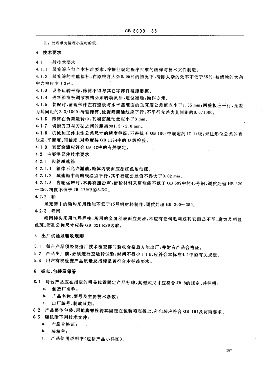 GB 8699-88 鼠笼初清筛.pdf_第2页