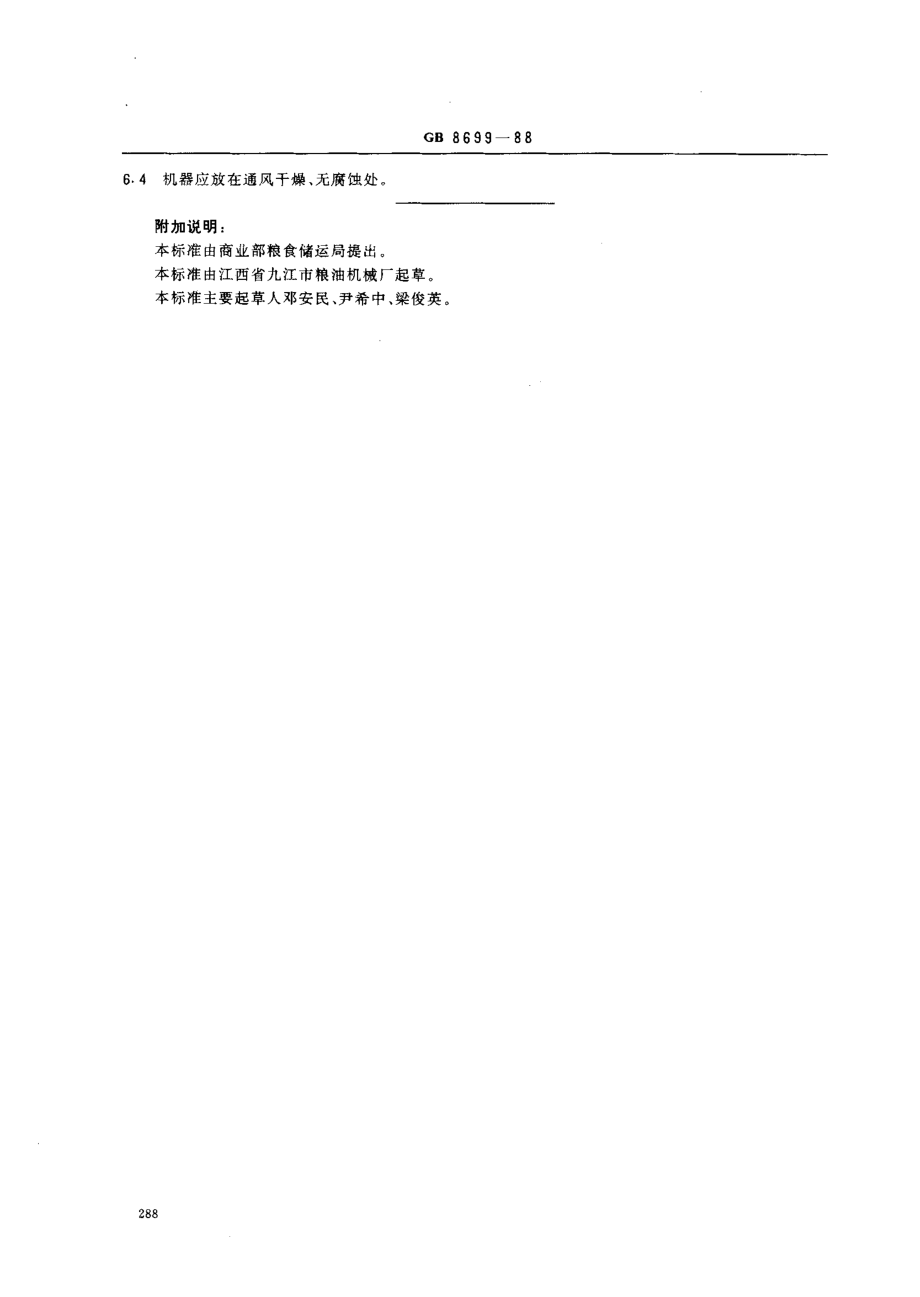 GB 8699-88 鼠笼初清筛.pdf_第3页