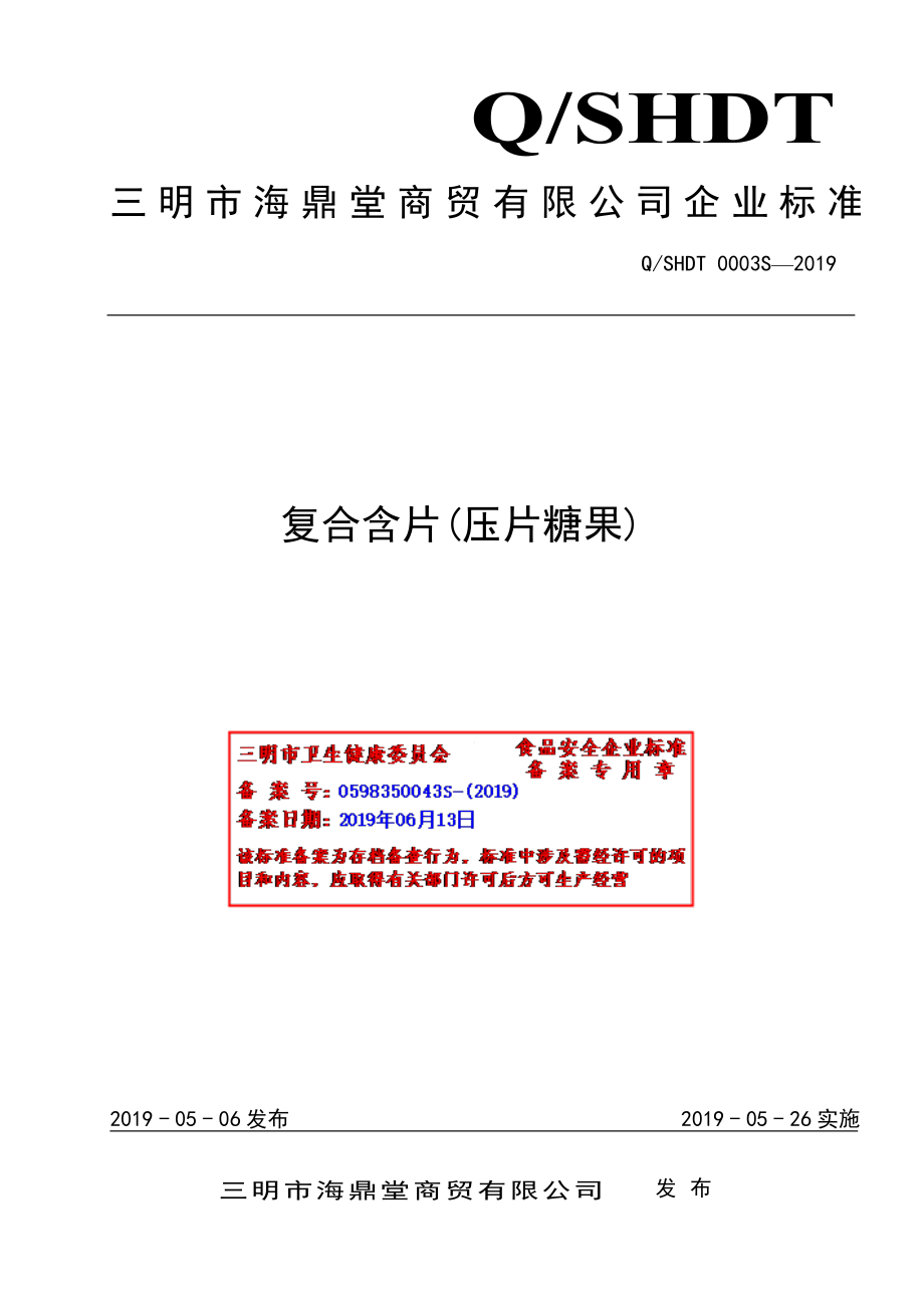 QSHDT 0003 S-2019 复合含片(压片糖果).pdf_第1页