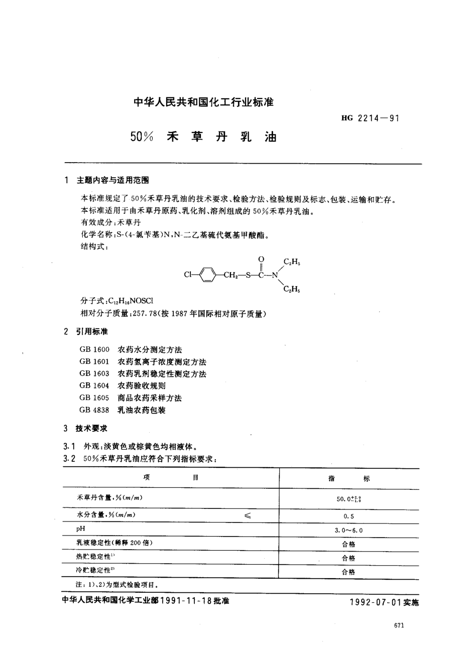 HG 2214-1991 50﹪禾草丹乳油.pdf_第1页