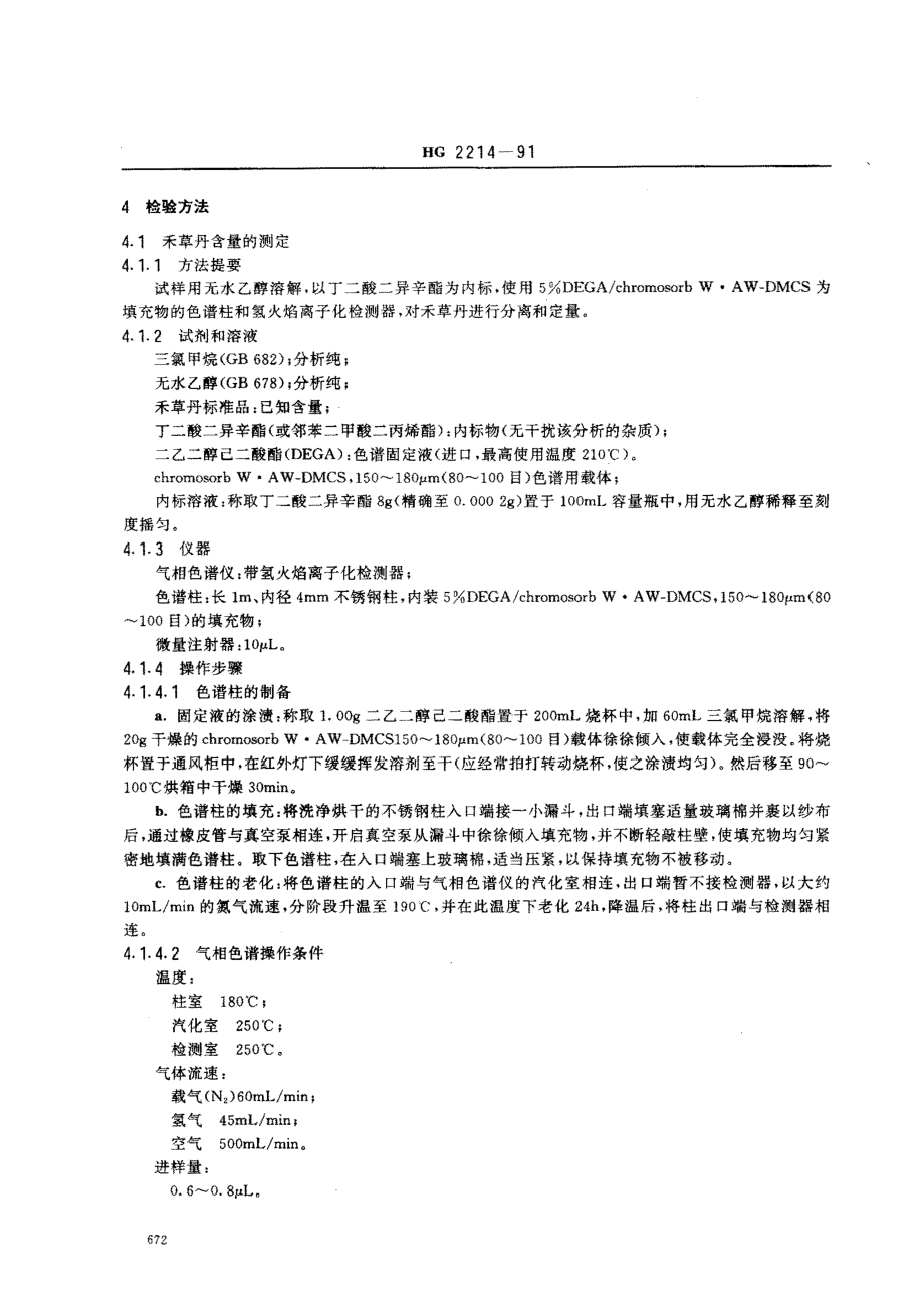 HG 2214-1991 50﹪禾草丹乳油.pdf_第2页