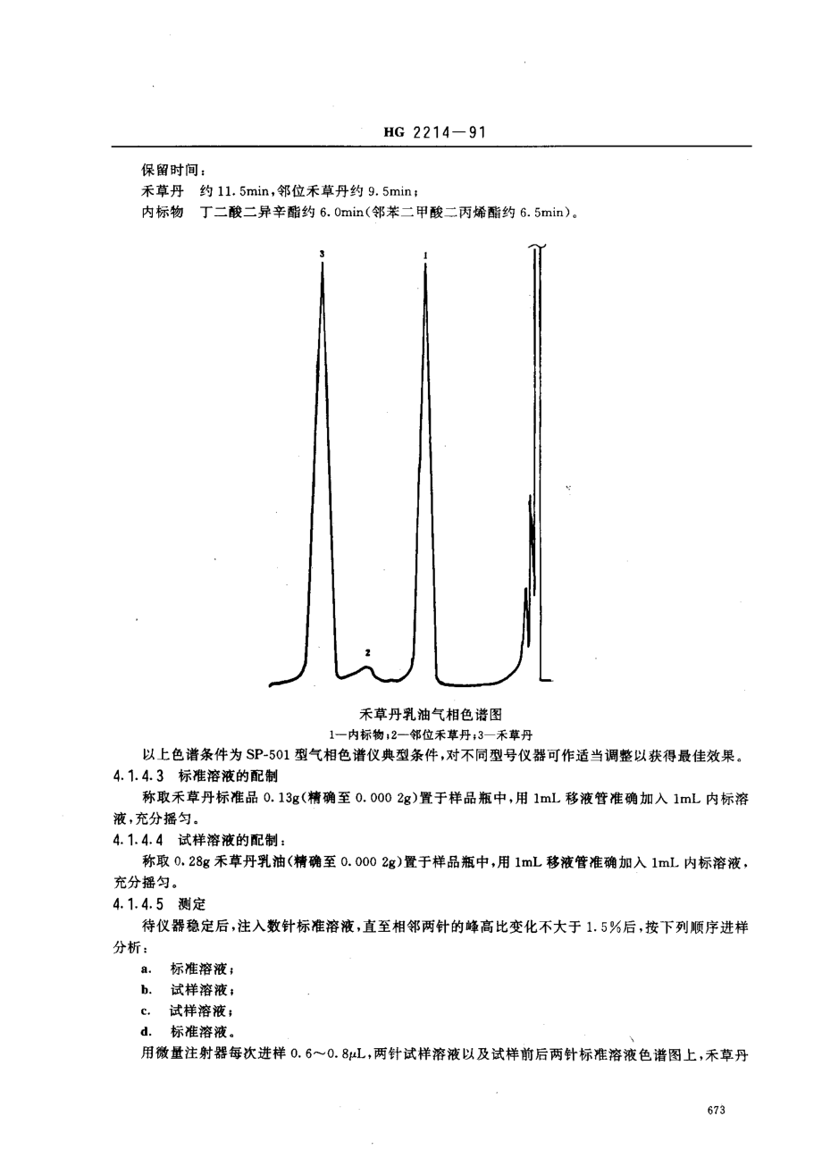 HG 2214-1991 50﹪禾草丹乳油.pdf_第3页