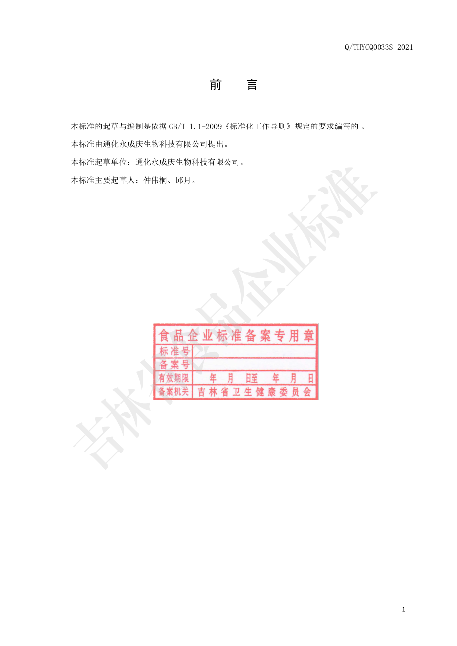 QTHYCQ 0033 S-2021 人参豆粉.pdf_第2页