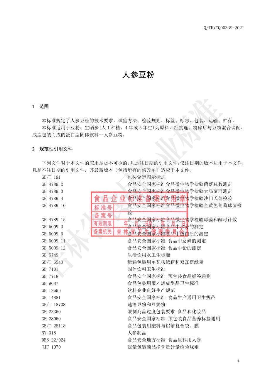 QTHYCQ 0033 S-2021 人参豆粉.pdf_第3页