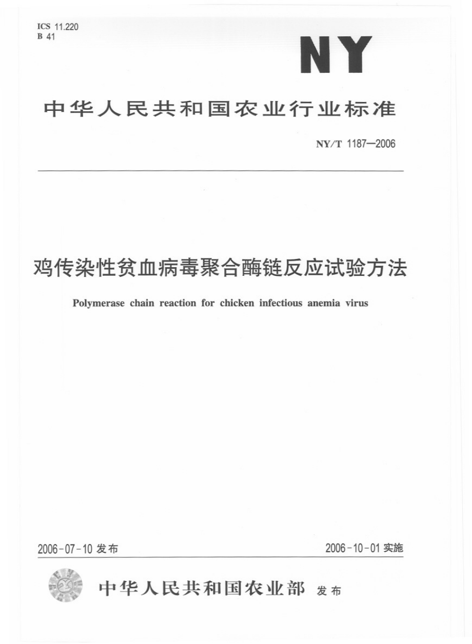 NYT 1187-2006 鸡传染性贫血病毒聚合酶链反应试验方法.pdf_第1页