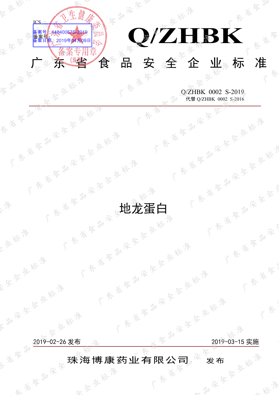 QZHBK 0002 S-2019 地龙蛋白.pdf_第1页