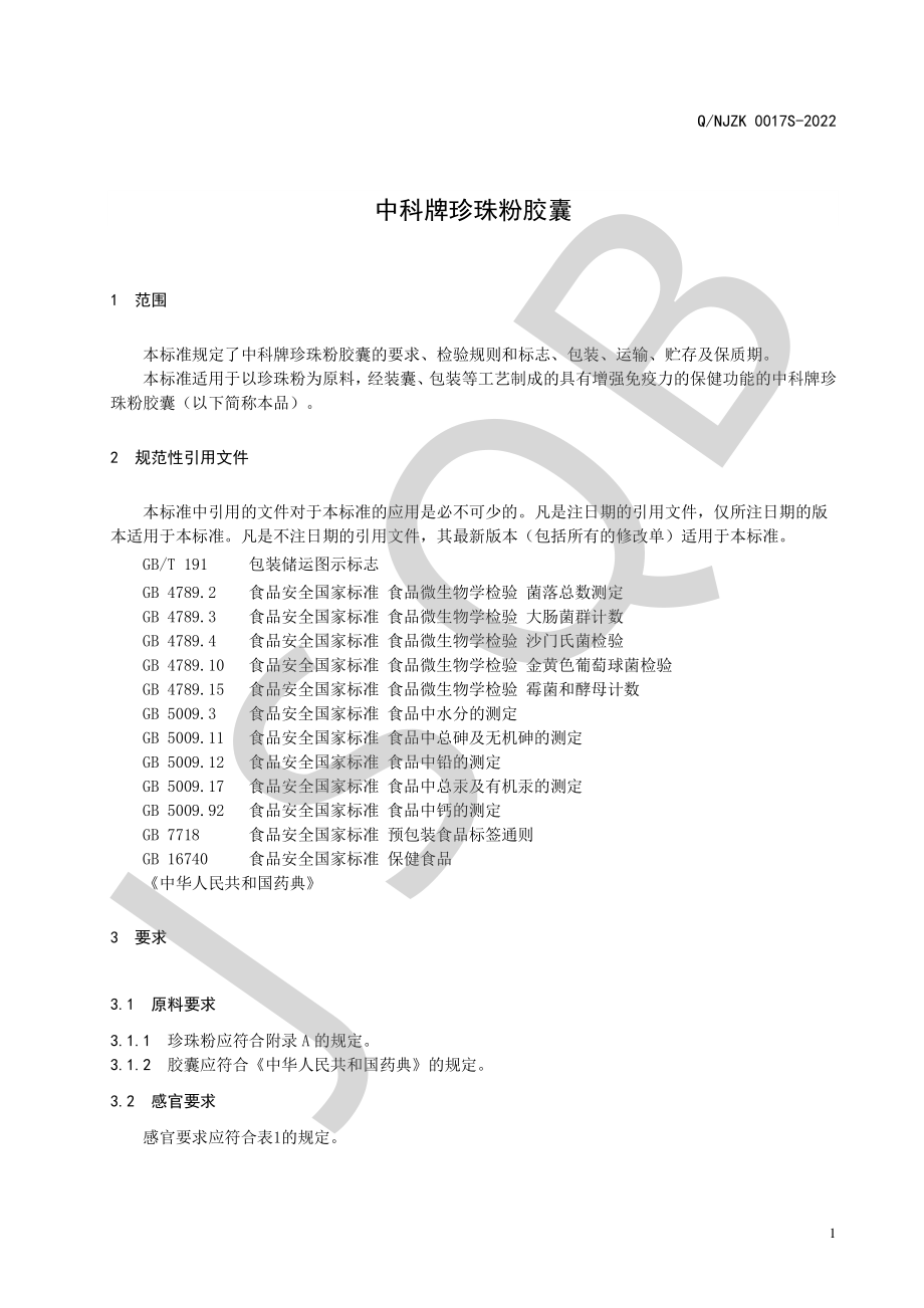 QNJZK 0017 S-2022 中科牌珍珠粉胶囊.pdf_第3页