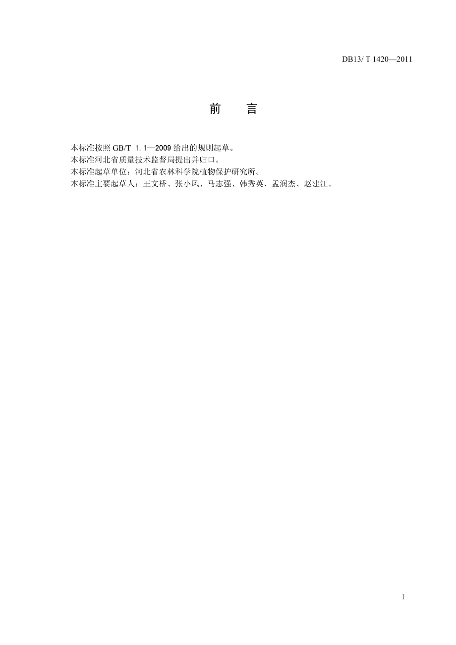 DB13T 1420-2011 马铃薯晚疫病菌抗药性检测技术规程.pdf_第2页