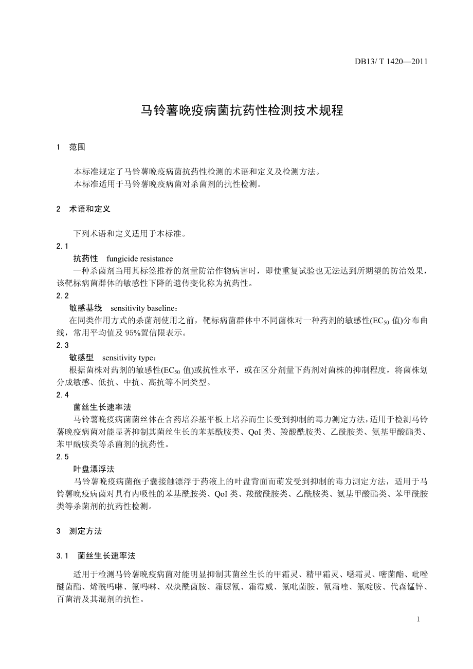 DB13T 1420-2011 马铃薯晚疫病菌抗药性检测技术规程.pdf_第3页