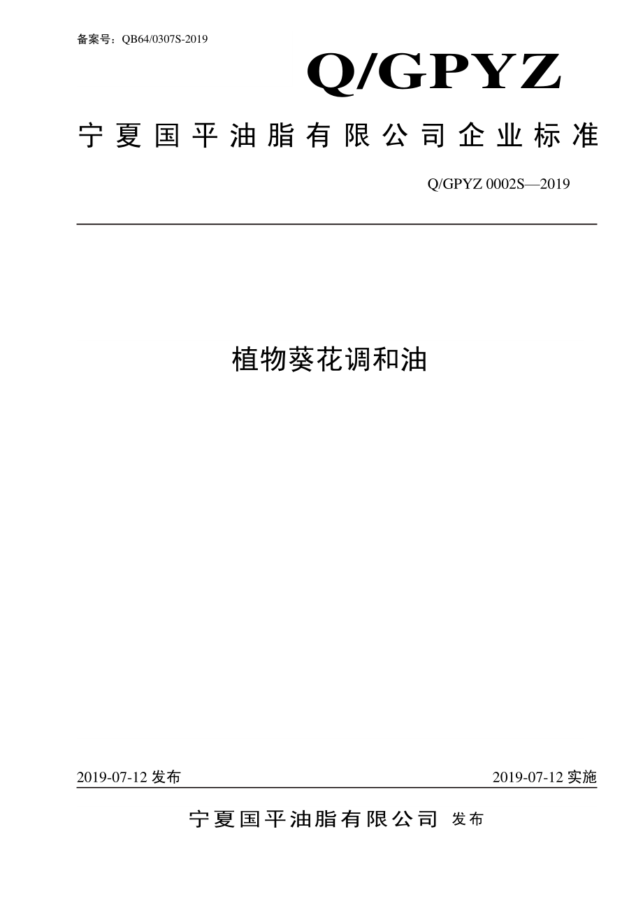 QGPYZ 0002 S-2019 植物葵花调和油.pdf_第1页