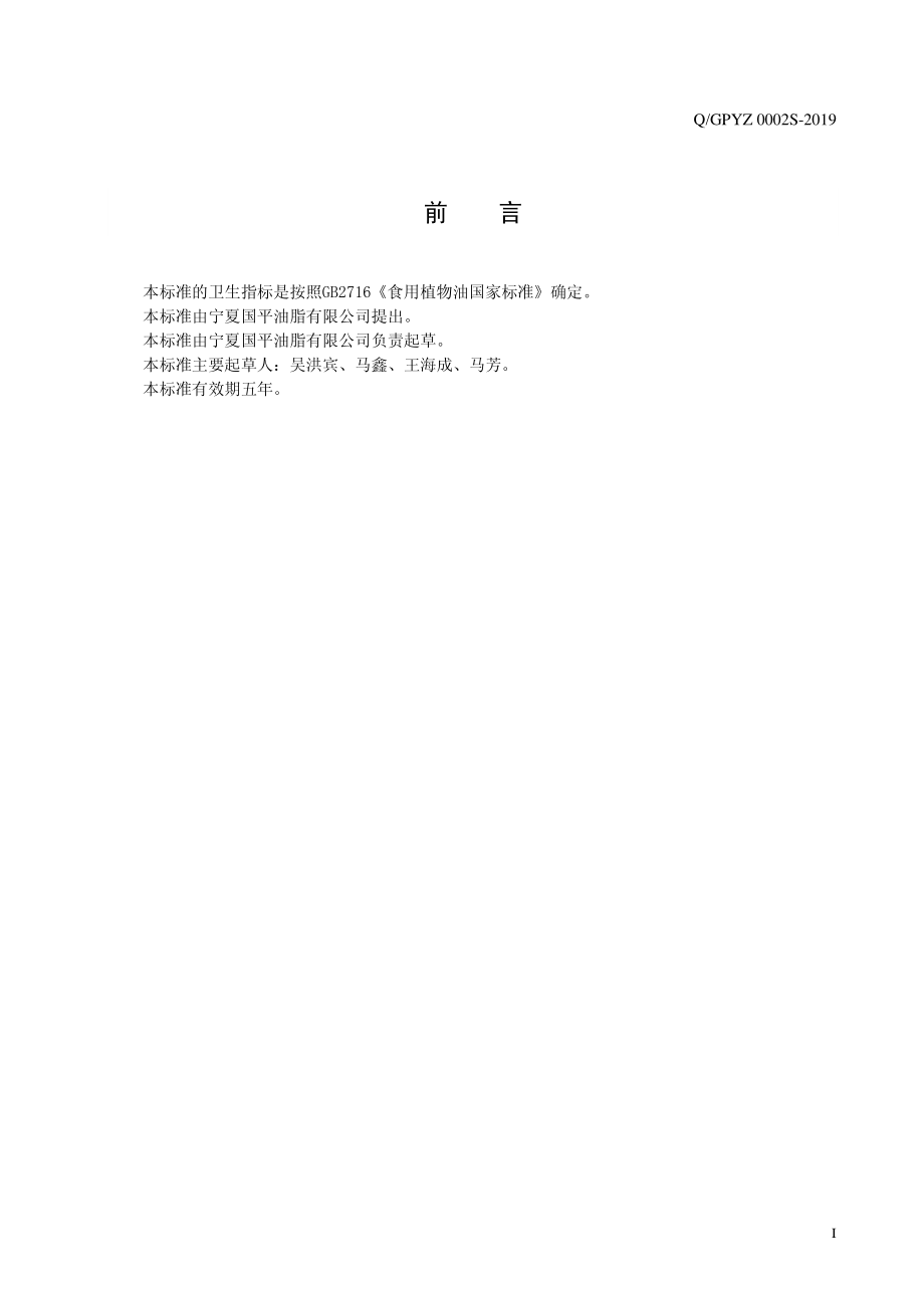 QGPYZ 0002 S-2019 植物葵花调和油.pdf_第2页