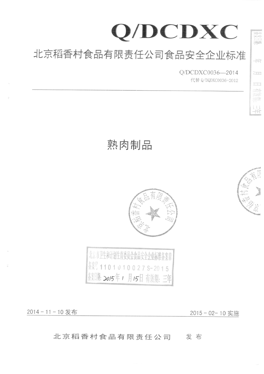 QDCDXC 0036-2014 北京稻香村食品有限责任公司 熟肉制品.pdf_第1页