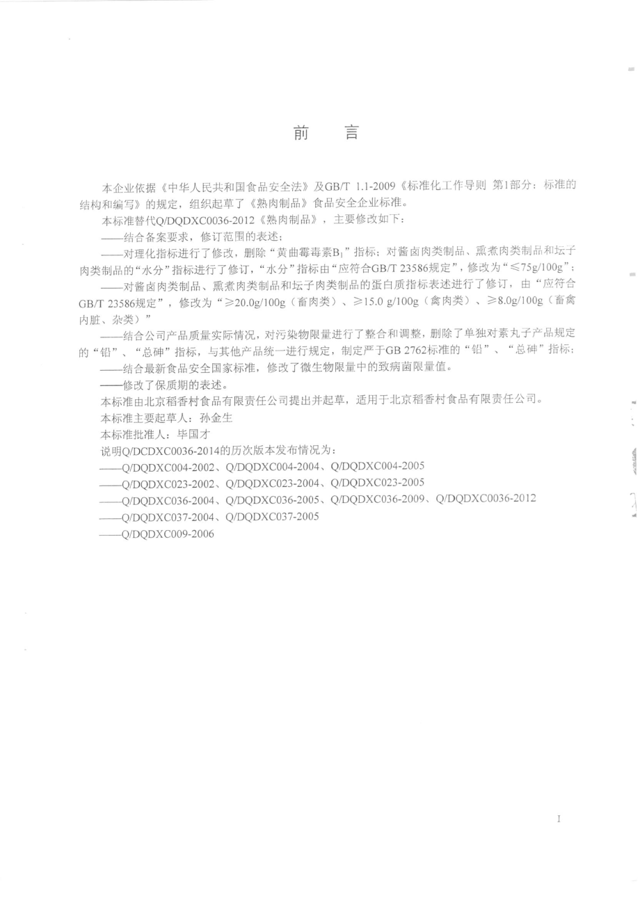 QDCDXC 0036-2014 北京稻香村食品有限责任公司 熟肉制品.pdf_第2页