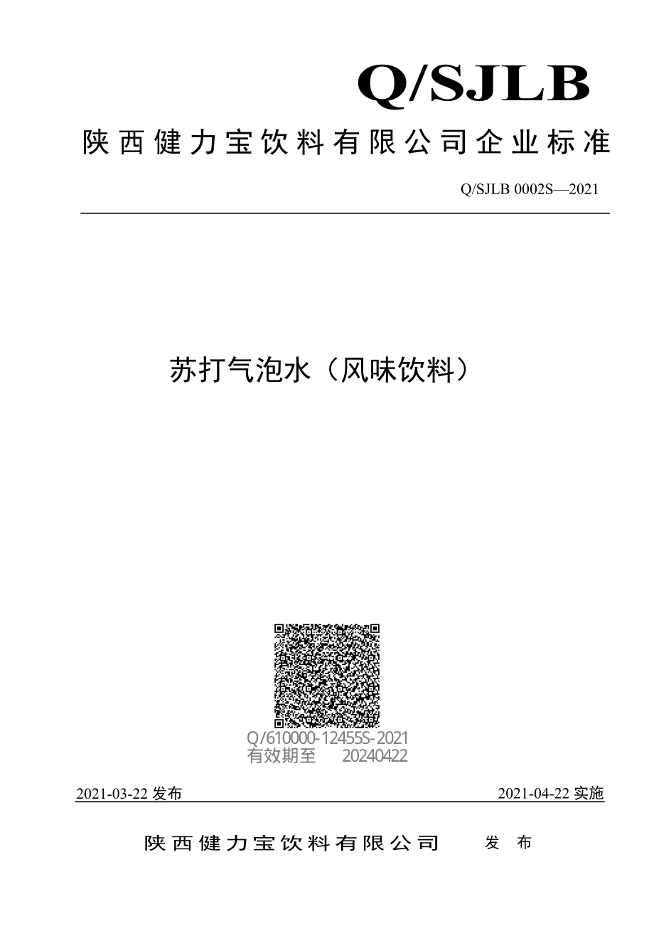 QSJLB 0002 S-2021 苏打气泡水（风味饮料）.pdf_第1页