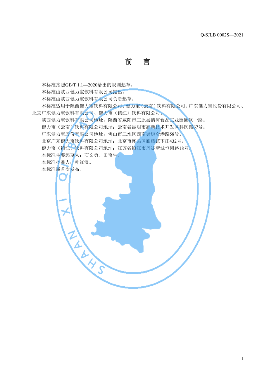 QSJLB 0002 S-2021 苏打气泡水（风味饮料）.pdf_第2页