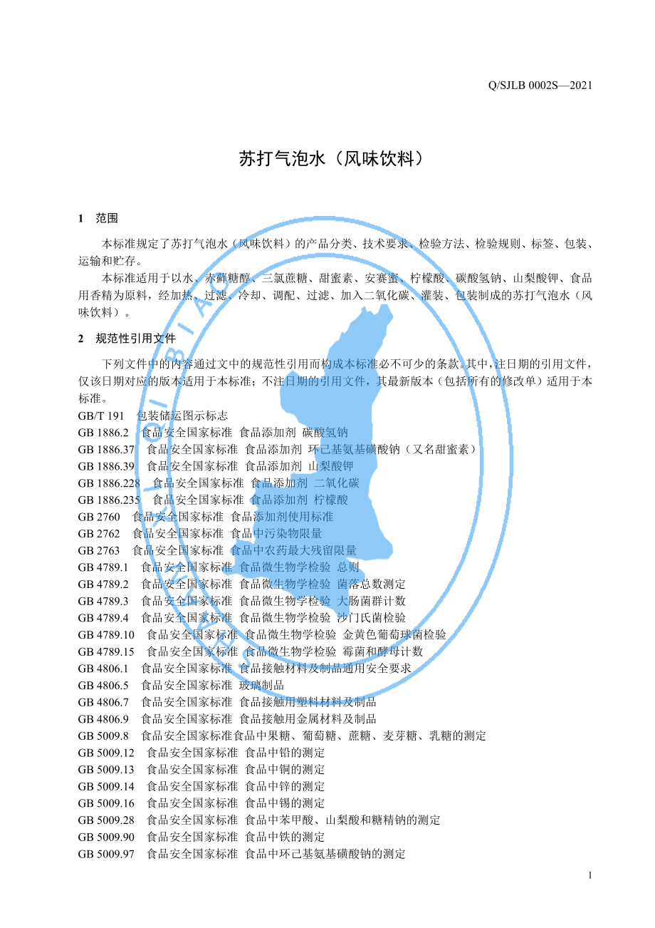 QSJLB 0002 S-2021 苏打气泡水（风味饮料）.pdf_第3页