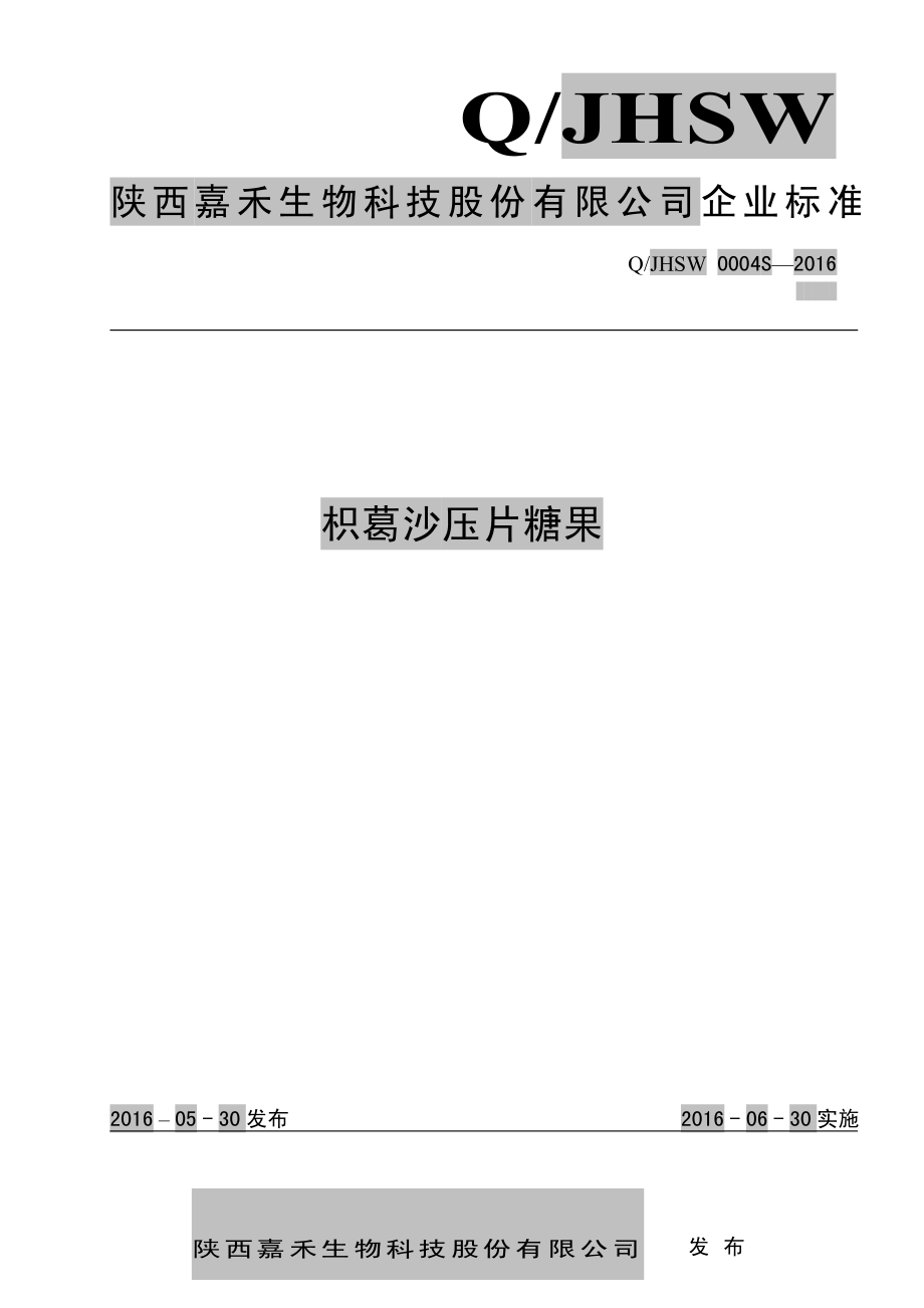 QJHSW 0004 S-2016 陕西嘉禾生物科技股份有限公司 枳葛沙压片糖果.pdf_第1页