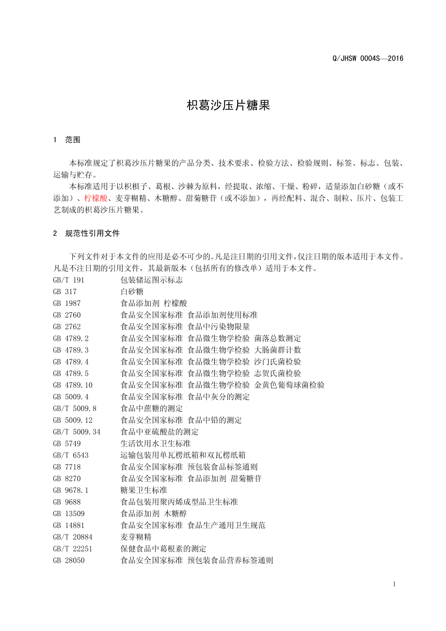 QJHSW 0004 S-2016 陕西嘉禾生物科技股份有限公司 枳葛沙压片糖果.pdf_第3页