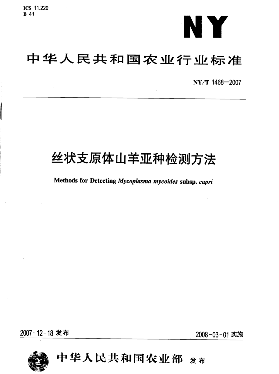 NY T 1468-2007丝状支原体山羊亚种检测方法.pdf_第1页