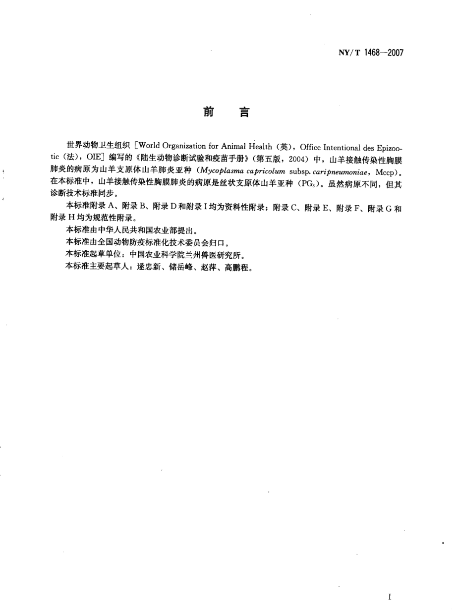 NY T 1468-2007丝状支原体山羊亚种检测方法.pdf_第2页