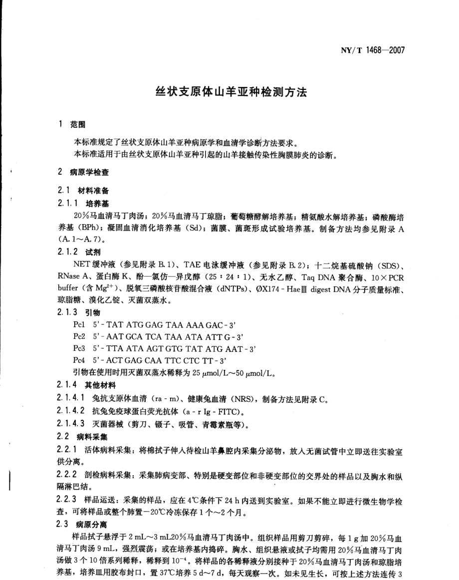 NY T 1468-2007丝状支原体山羊亚种检测方法.pdf_第3页