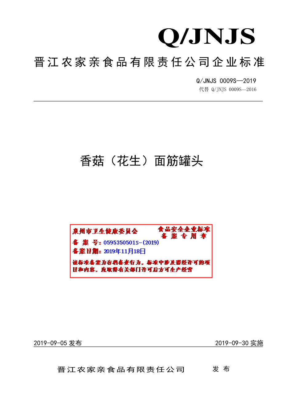 QJNJS 0009 S-2019 香菇（花生）面筋罐头.pdf_第1页