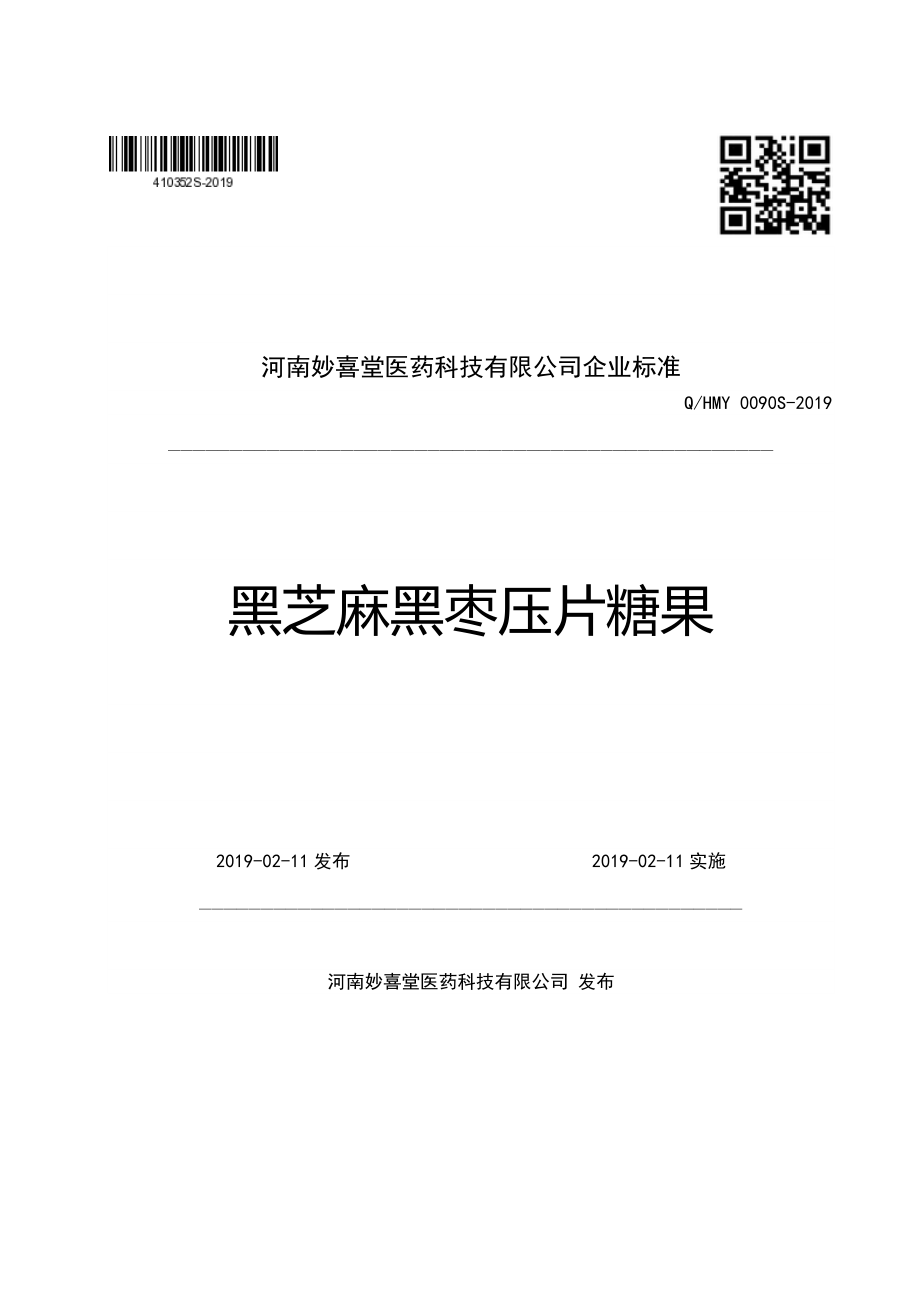 QHMY 0090 S-2019 黑芝麻黑枣压片糖果.pdf_第1页