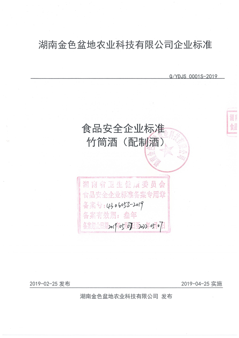 QYDJS 0001 S-2019 竹筒酒（配制酒）.pdf_第1页