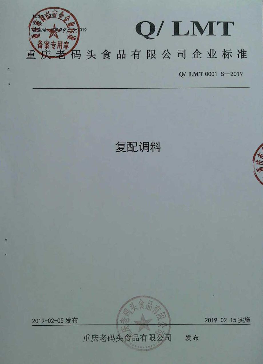 QLMT 0001 S-2019 复配调料.pdf_第1页