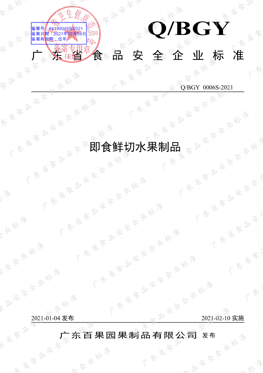 QBGY 0006 S-2021 即食鲜切水果制品.pdf_第1页