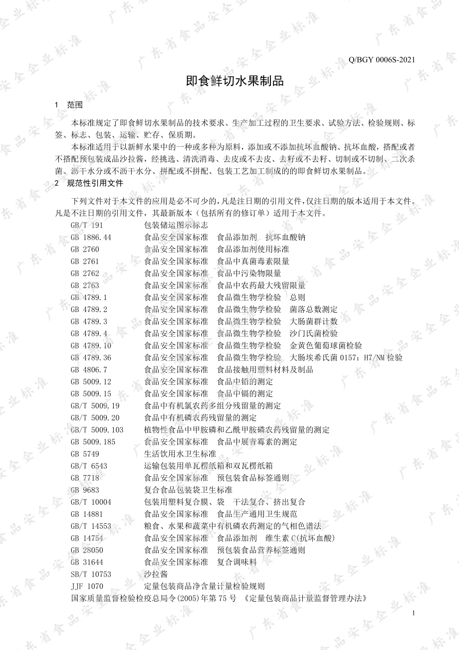 QBGY 0006 S-2021 即食鲜切水果制品.pdf_第3页