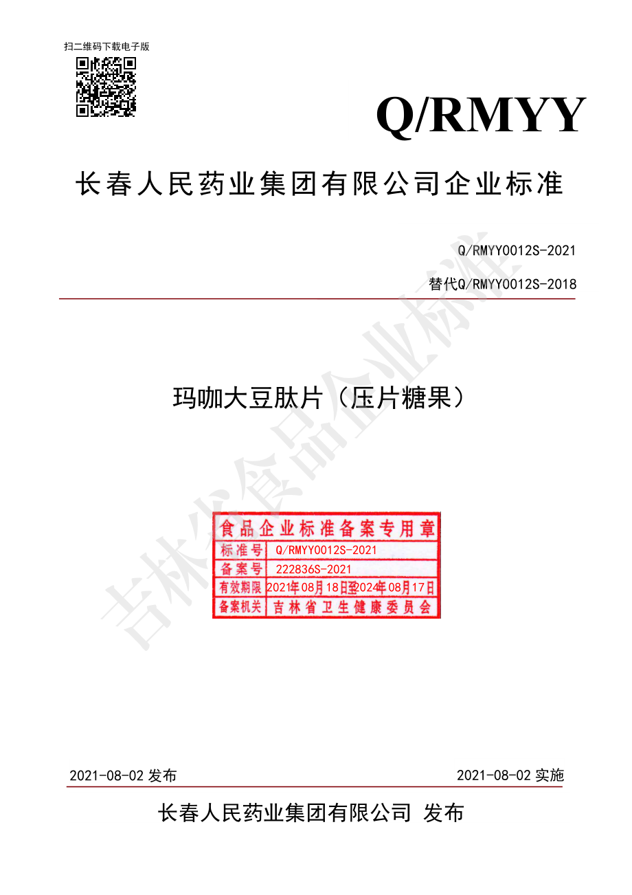 QRMYY 0012 S-2021 玛咖大豆肽片（压片糖果）.pdf_第1页